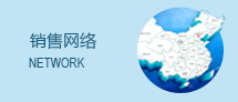 銷售網絡